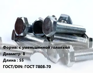 Болт с уменьшенной головкой 8х55 ГОСТ 7808-70